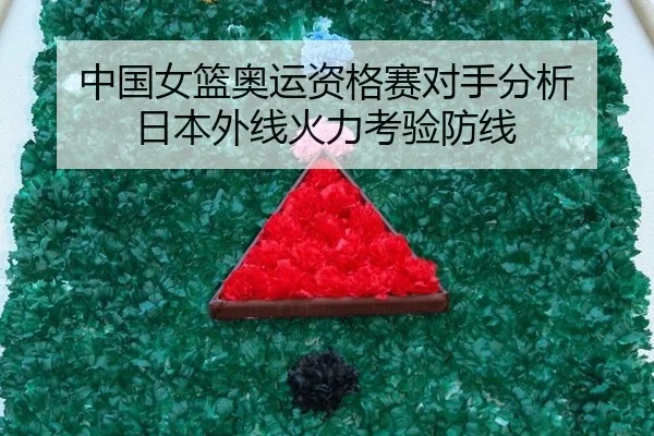 中国女篮奥运资格赛对手分析 日本外线火力考验防线